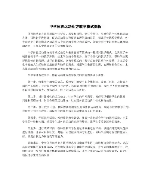 中学体育运动处方教学模式探析