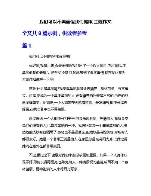 我们可以不美丽但我们健康,主题作文