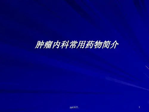 化疗基础知识精选幻灯片