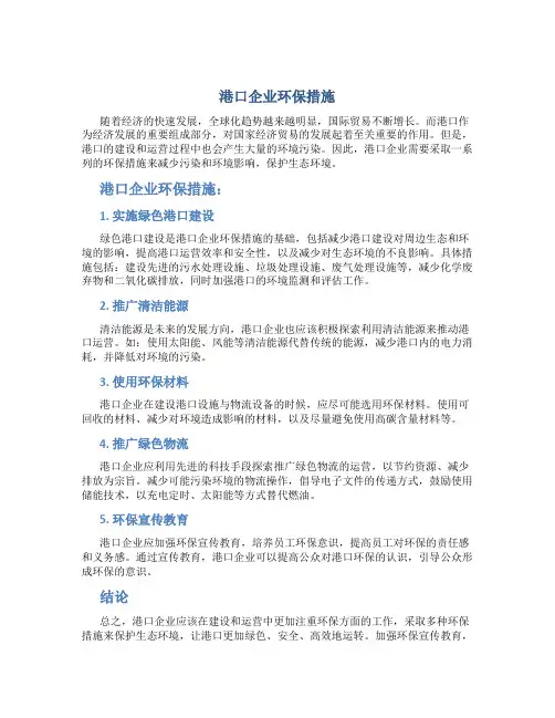 港口企业环保措施