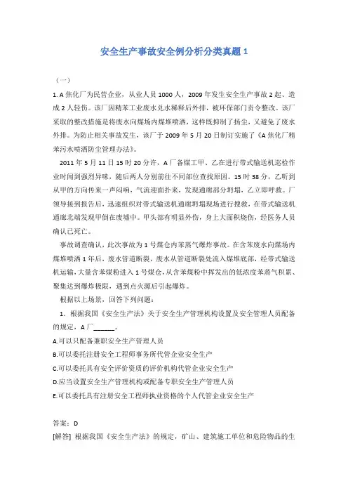 安全生产事故安全例分析分类真题1