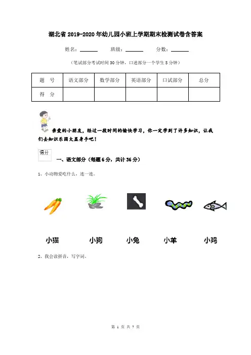 湖北省2019-2020年幼儿园小班上学期期末检测试卷含答案