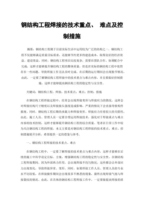 钢结构工程焊接的技术重点、难点及控制措施