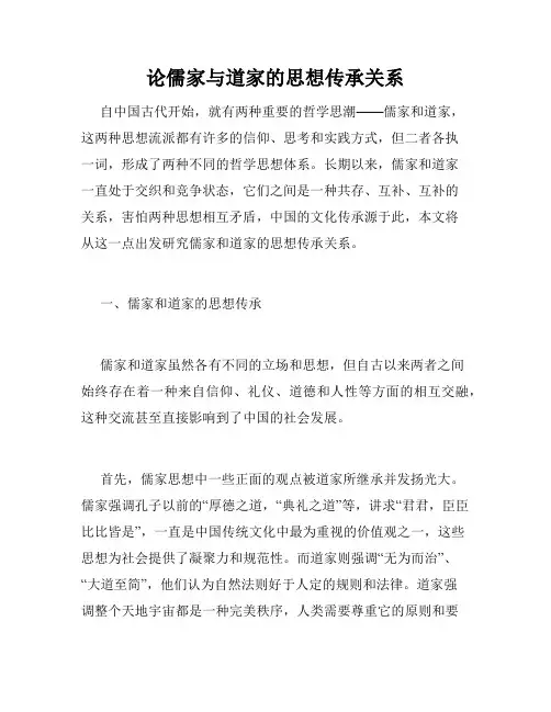 论儒家与道家的思想传承关系