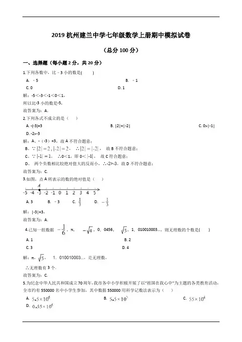 浙江省杭州市建兰中学2019年七年级上学期期中模拟试卷(数学 解析版)