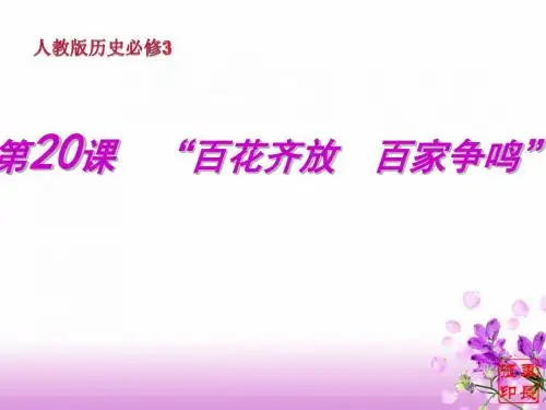 必修3第20课《百花齐放百家争鸣》课件