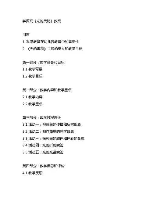 幼儿园科学探究《光的奥秘》教案 幼儿园科学