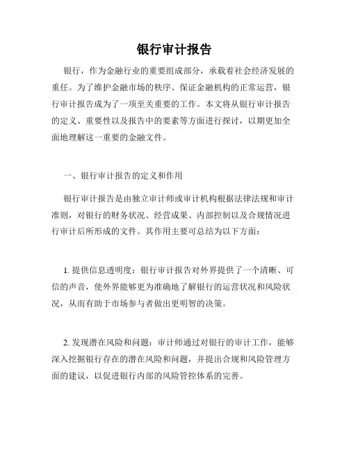 银行审计报告