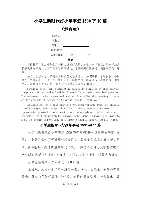小学生新时代好少年事迹1500字10篇