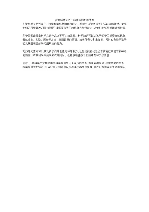 儿童科学文艺中科学与幻想的关系