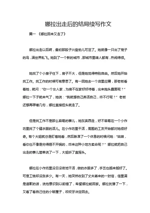 娜拉出走后的结局续写作文