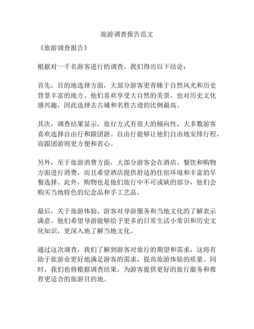 旅游调查报告范文