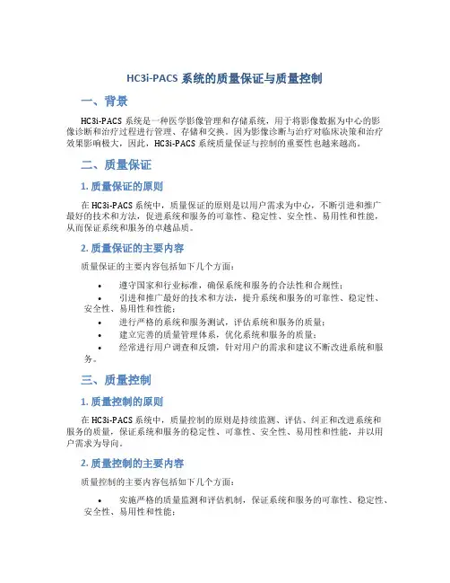 HC3i-PACS系统的质量保证与质量控制(精)