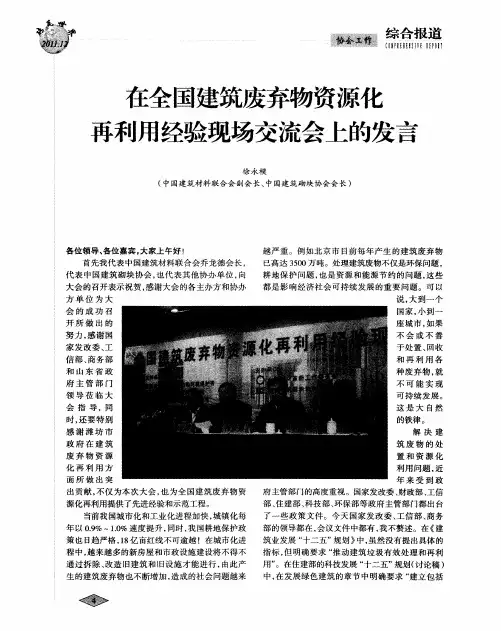 在全国建筑废弃物资源化再利用经验现场交流会上的发言
