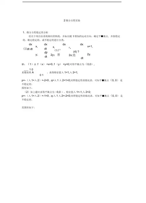 数学建模作业、微分方程实验、北京工业大学
