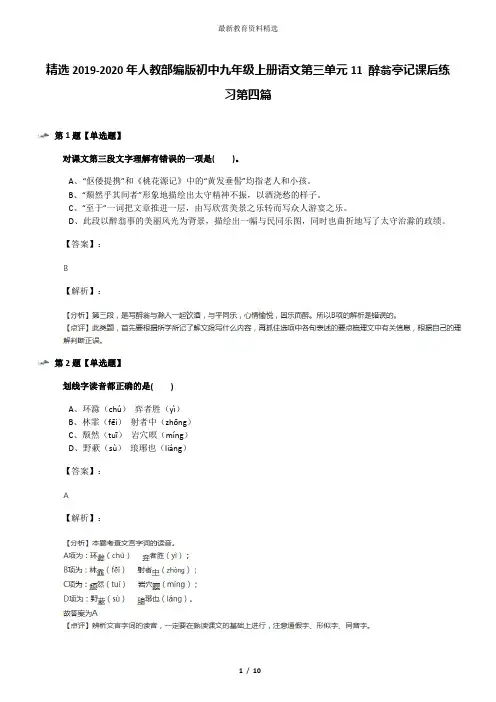 精选2019-2020年人教部编版初中九年级上册语文第三单元11 醉翁亭记课后练习第四篇