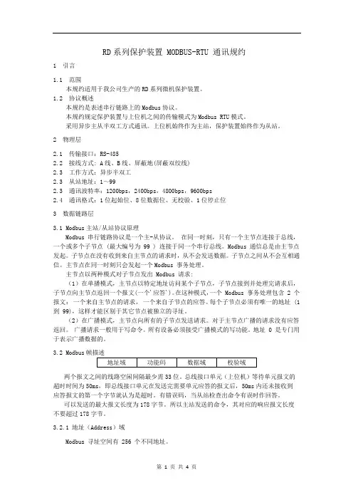 RDS保护装置 MODBUS规约