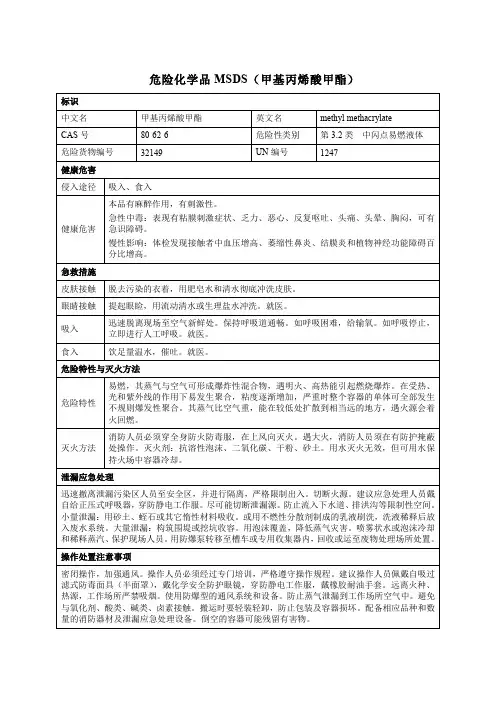 危险化学品MSDS(甲基丙烯酸甲酯)