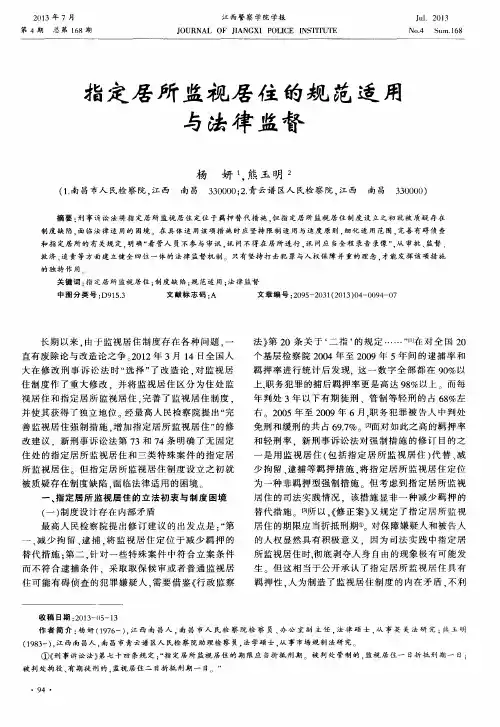 指定居所监视居住的规范适用与法律监督