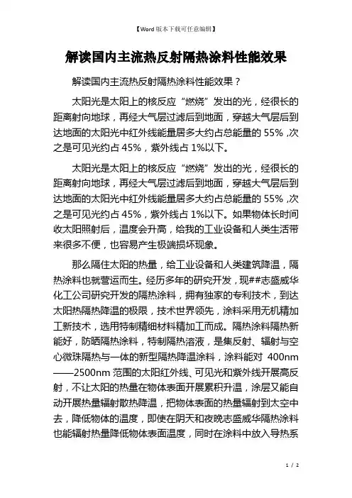 解读国内主流热反射隔热涂料性能效果