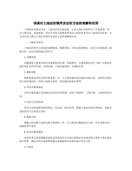 浅谈对土地估价程序及估价方法的理解和应用