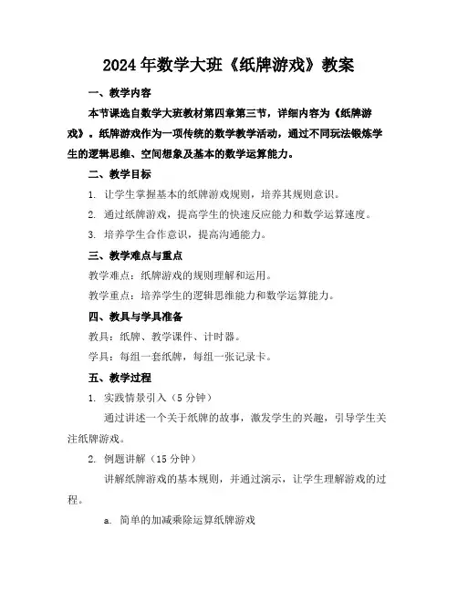 2024年数学大班《纸牌游戏》教案