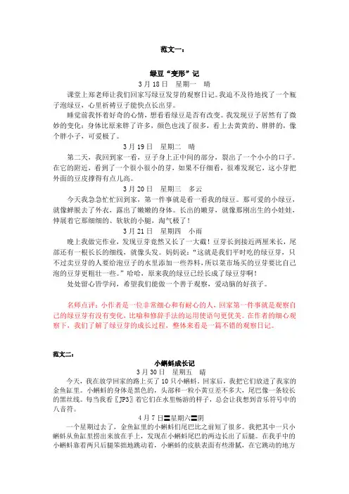 【精】部编版四年级语文上册习作范文：3第三单元    写观察日记 