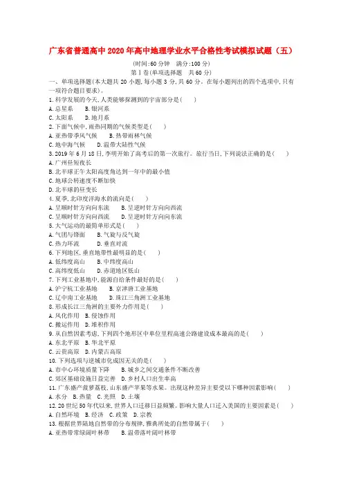 广东省普通高中高中地理学业水平合格性考试模拟试题五word版含答案