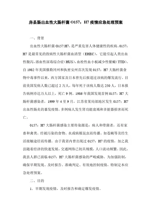房县肠出血性大肠杆菌O157：H7感染性腹泻应急处理预案