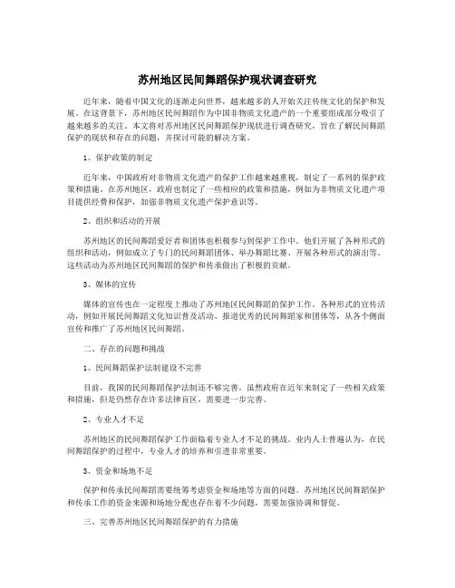 苏州地区民间舞蹈保护现状调查研究