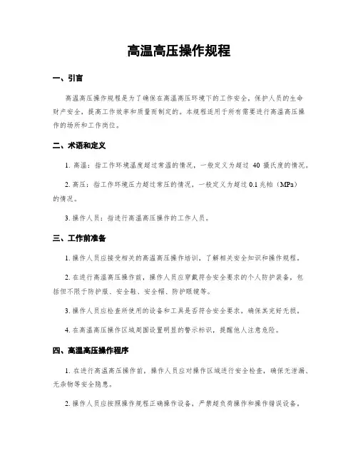 高温高压操作规程