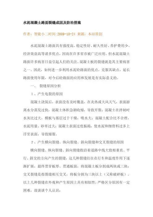 水泥混凝土路面裂缝成因及防治措施