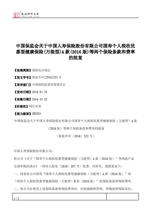 中国保监会关于中国人寿保险股份有限公司国寿个人税收优惠型健康