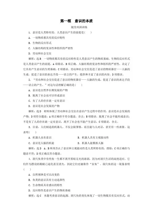 高中政治第2单元探索世界与追求真理第5课把握思维的奥妙第1框意识的本质随堂巩固训练新人教版必修4