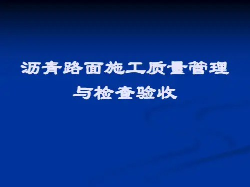 11 沥青路面施工质量管理与检查验收资料