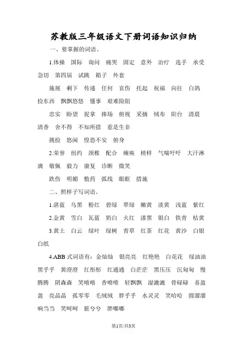 苏教版三年级语文下册词语知识归纳