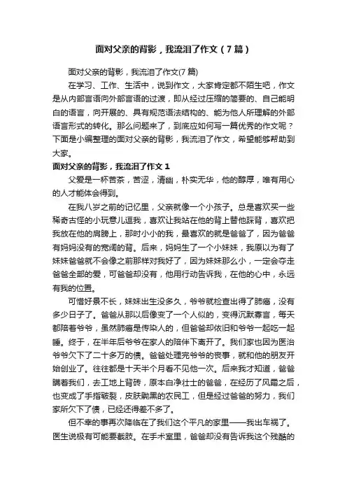 面对父亲的背影，我流泪了作文（7篇）