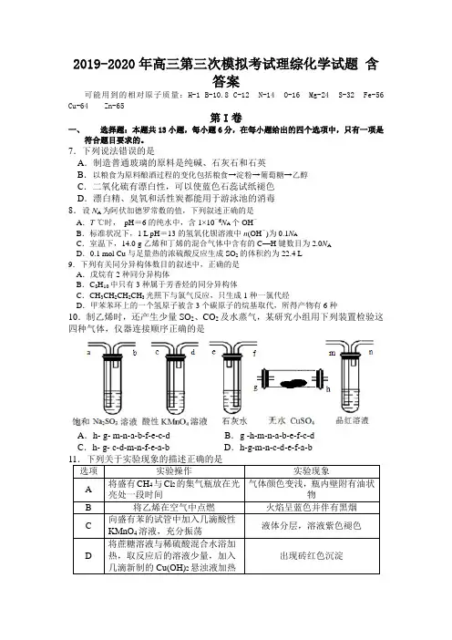 2019-2020年高三第三次模拟考试理综化学试题 含答案