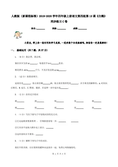 人教版(新课程标准)2019-2020学年四年级上册语文第四组第13课《白鹅》同步练习C卷