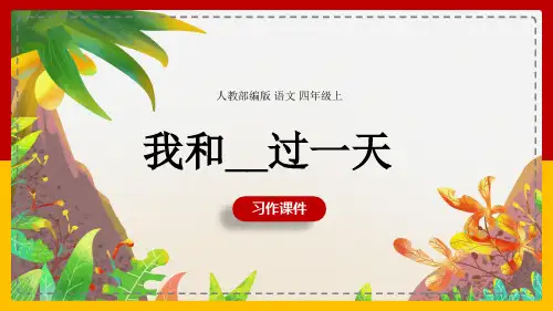 小学语文人教部编版四年级上册《习作：我和______过一天-快乐读书吧》课件(完美版)课件