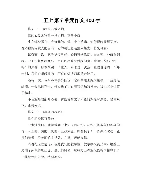 五上第7单元作文400字