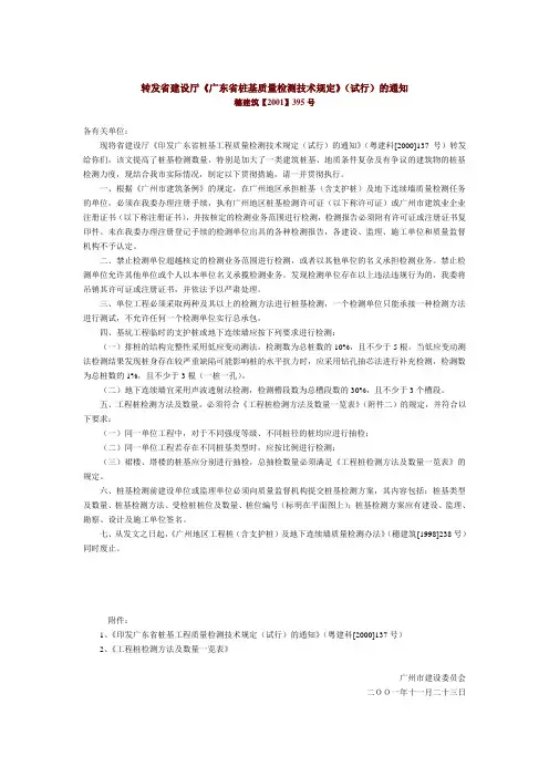 转发省建设厅《广东省桩基质量检测技术规定》(试行)的通知