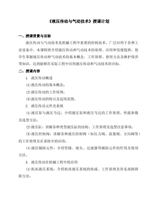 《液压传动与气动技术》授课计划