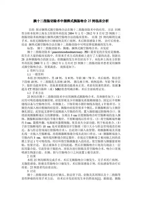 胰十二指肠切除术中捆绑式胰肠吻合25例临床分析
