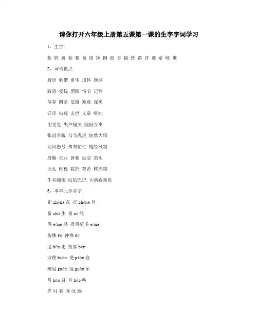 请你打开六年级上册第五课第一课的生字字词学习