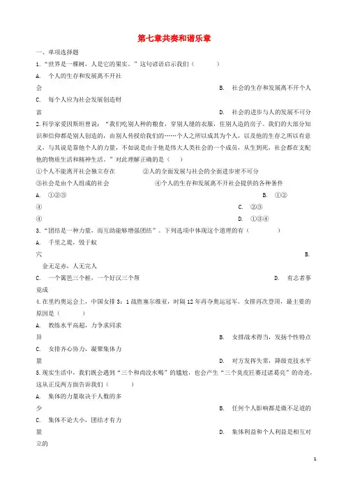 部编人教版2019年七年级道德与法治下册第三单元第七课共奏和谐乐章同步测试 (3)