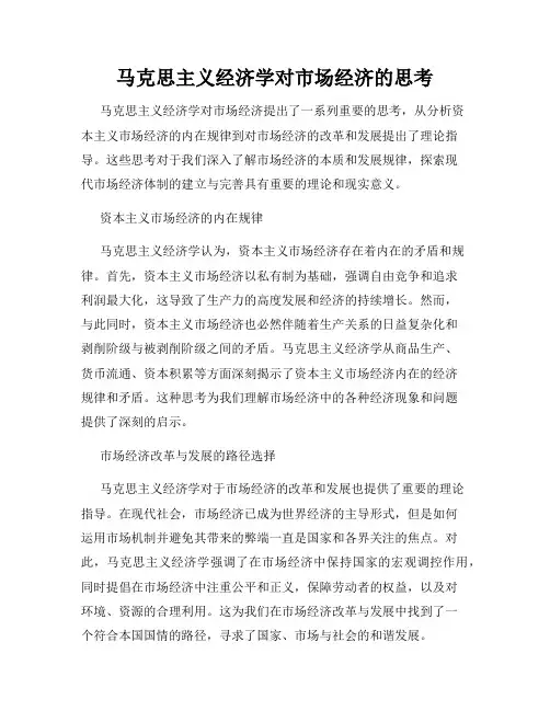 马克思主义经济学对市场经济的思考