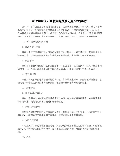 新时期重庆市乡村旅游发展问题及对策研究