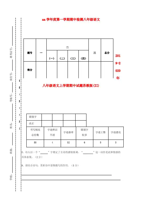 2019-2020年八年级语文上学期期中试题苏教版(II)
