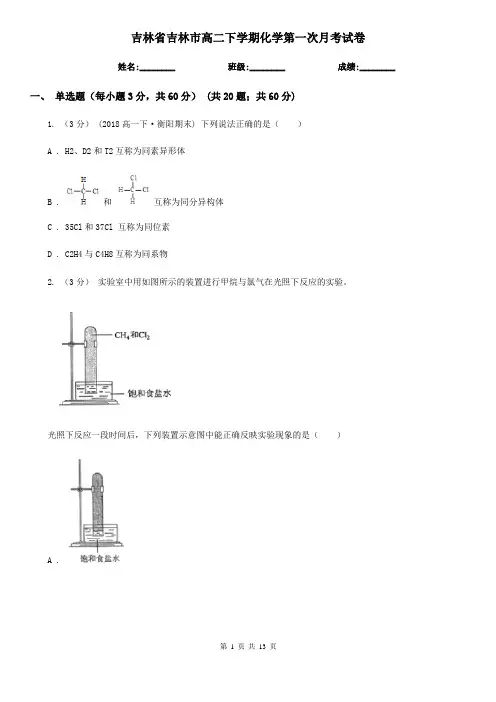 吉林省吉林市高二下学期化学第一次月考试卷
